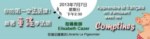 «你的第一堂法語課 ! 跟著童謠學法語» -Elisabeth Cazer «你的第一堂法語課 ! 跟著童謠學法語» -Elisabeth Cazer