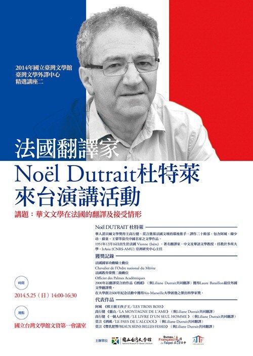 Conférence « Acceptation et traduction des oeuvres littéraires taiwanaises en France » – M. Noël Dutrait Conférence « Acceptation et traduction des oeuvres littéraires taiwanaises en France » – M. Noël Dutrait