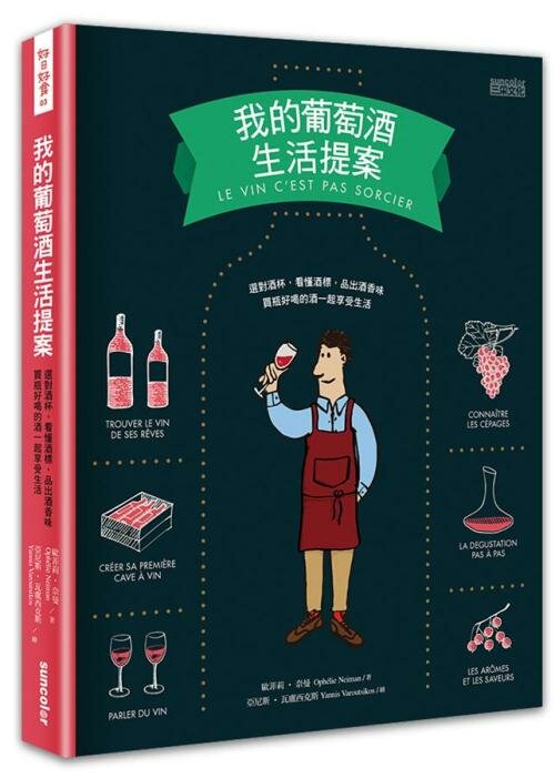 « Le vin c’est pas sorcier我的葡萄酒生活提案 » – 三采文化 « Le vin c’est pas sorcier我的葡萄酒生活提案 » – 三采文化