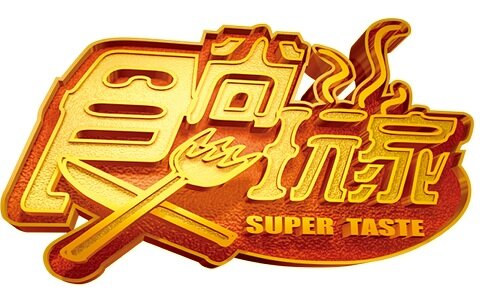 “食尚玩家”節目 – 巴黎特輯 “食尚玩家”節目 – 巴黎特輯