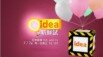 法國最夯科普節目 《idea新鮮試》- UDN TV 法國最夯科普節目 《idea新鮮試》- UDN TV