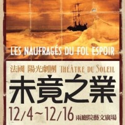 法國陽光劇團《未竟之業》 Théâtre du Soleil – Les Naufragés du Fol Espoir 法國陽光劇團《未竟之業》 Théâtre du Soleil – Les Naufragés du Fol Espoir