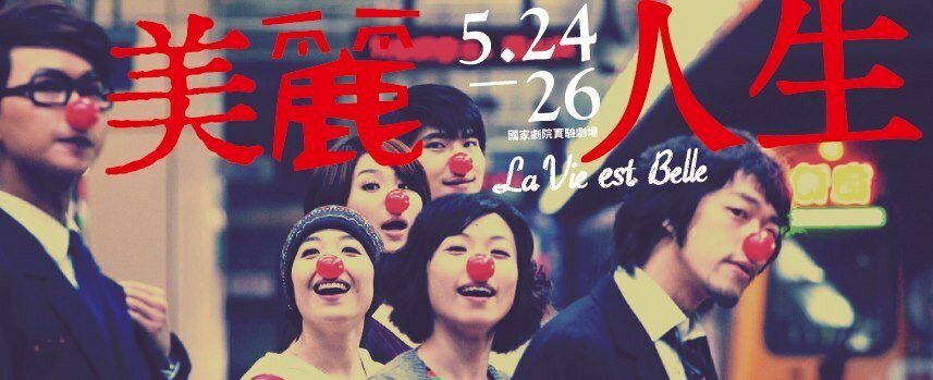 “美麗人生 La vie est belle” 法國小丑鬼才 x 沙丁龐客劇團 “美麗人生 La vie est belle” 法國小丑鬼才 x 沙丁龐客劇團