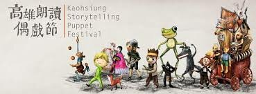 法國頑皮鬼及小宛然劇團受邀至高雄朗讀偶戲節 法國頑皮鬼及小宛然劇團受邀至高雄朗讀偶戲節